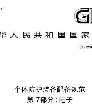 GB39800.7-2023 个体防护装备配备规范 第7部分:电子