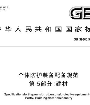 GB39800.5-2023 个体防护装备配备规范 第5部分:建材