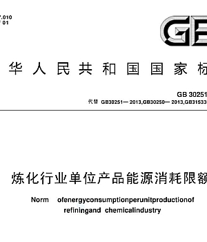 GB30251-2024炼化行业单位产品能源消耗限额