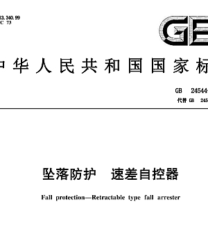 GB24544-2023坠落防护 速差自控器