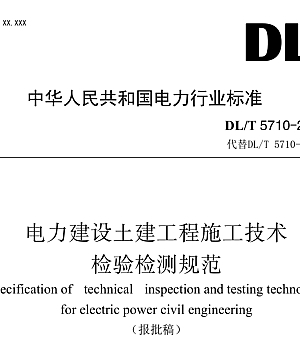 DLT5710-2023电力建设土建工程施工技术检验检测规范(报批稿)
