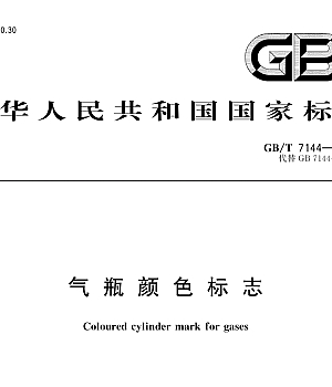 GBT7144-2016气瓶颜色标志