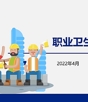 职业卫生知识培训模板