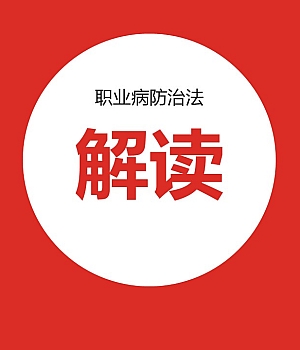 职业病防治法的解读66页
