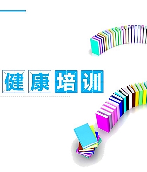 职业健康培训课件73页