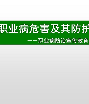 职业卫生法律法规与知识培训课件118页.pptx