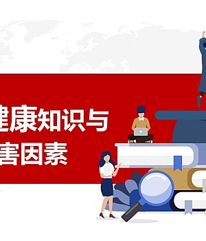 职业健康知识与职业危害因素80页