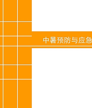 中暑预防与应急处理知识