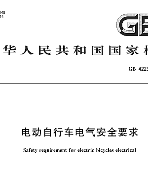 GB42295-2022电动自行车电气安全要求