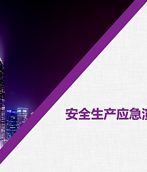 241013-企业安全生产应急演练培训专题培训教材丨40页