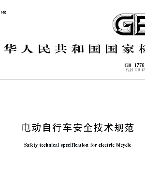 GB17761-2018电动自行车安全技术规范