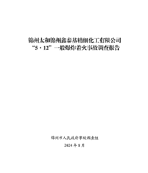 锦州太和锦州鑫泰基精细化工有限公司“5·12”一般爆炸着火事故调查报告