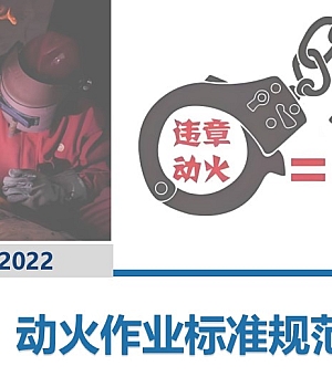 241014-最新动火作业标准规范解读