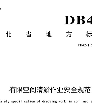 DB42T2285-2024有限空间清淤作业安全规范
