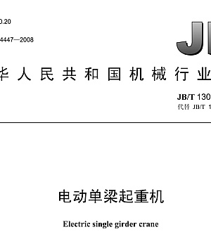 JBT1306-2008电动单梁起重机