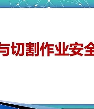 焊接与切割作业安全培训