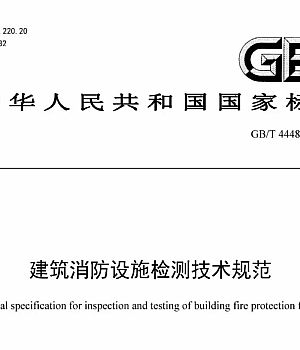 GBT44481-2024建筑消防设施检测技术规范