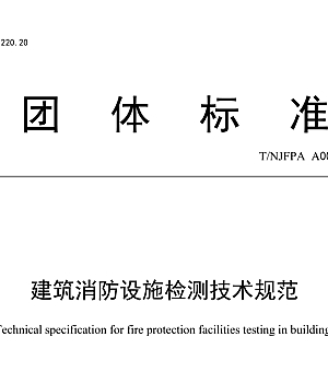 TNJFPA A002-2021建筑消防设施检测技术规范