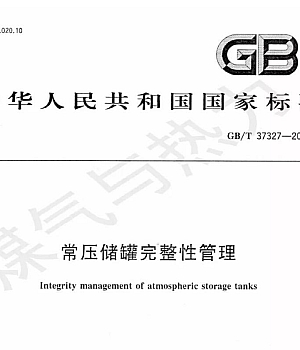 GBT37327-2019常压储罐完整性管理