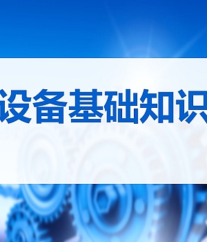 240327-特种设备安全生产基础知识培训丨39页