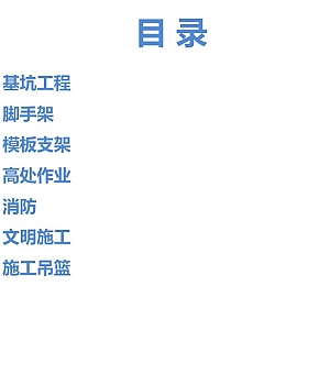 施工现场土建类安全专项知识