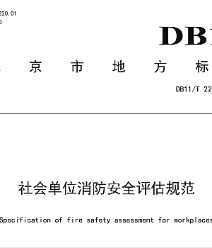 DB11T2279-2024社会单位消防安全评估规范