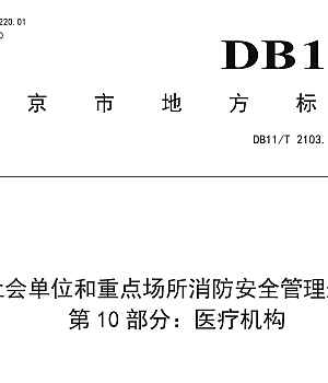 DB11T2103.10-2024社会单位和重点场所消防安全管理规范 第10部分:医疗机构