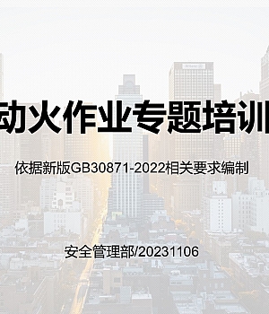 【课件】新版动火作业专题培训课件(附案例及隐患图解)
