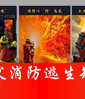 241015-火灾消防逃生知识