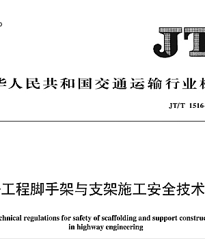 JT_T1516-2024公路工程脚手架与支架施工安全技术规程