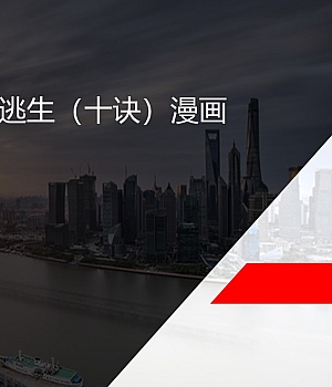 安全生产疏散逃生(十诀)漫画