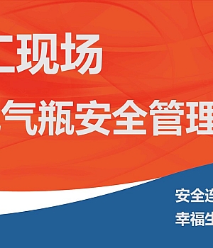 241016-常见气瓶安全管理-施工现场丨32页