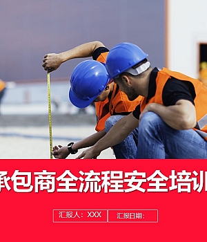 241016-承包商全流程安全培训丨51页