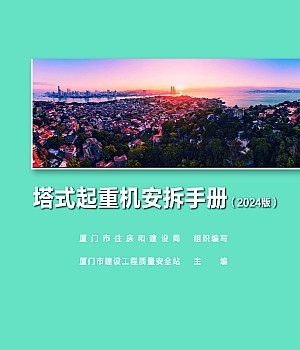 塔式起重机安拆手册(2024版)