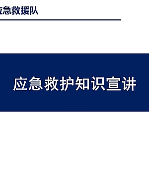 应急救护基础知识扬帆救援队