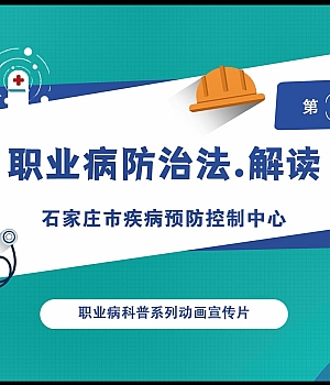 职业健康科普视频第一集