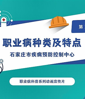 职业健康科普视频第三集