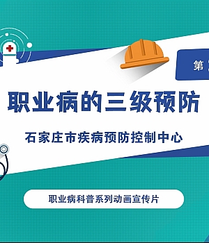 职业健康科普视频第四集