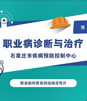 职业健康科普视频第五集