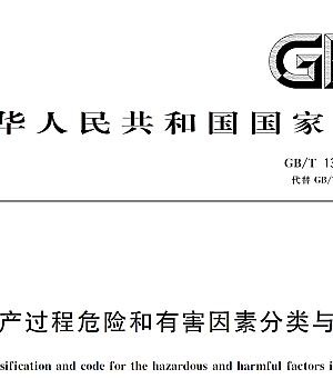 GBT13861-2022生产过程危险和有害因素分类与代码