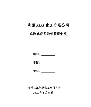 危险化学品购销管理制度