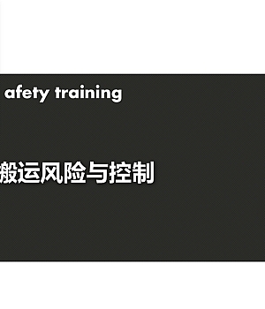 人工搬运安全风险与控制