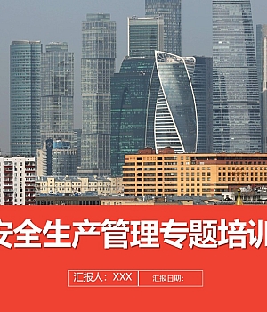 241017-企业安全生产管理专题培训课程丨46页