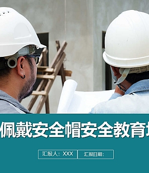 241017-正确佩戴安全帽安全教育培训丨30页