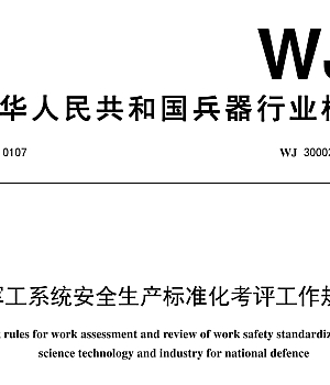 WJ300024-2018军工系统安全生产标准化考评工作规则