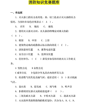 【题库】2024消防知识竞赛超全版题库(62页)