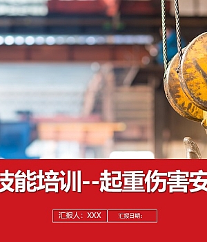 241019-岗位技能培训-起重伤害安全知识丨59页