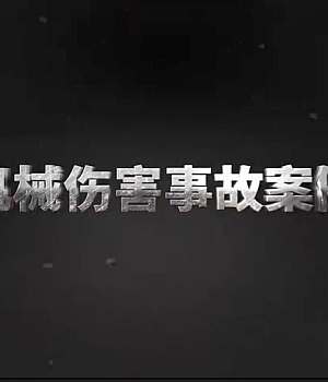 机械伤害事故案例