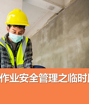 241020-临时用电安全要求丨40页