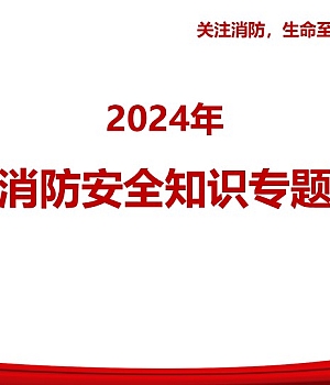 241020-2024年全员消防安全知识培训(72页)
